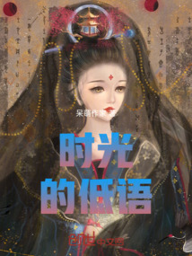 時(shí)光的低語(yǔ)