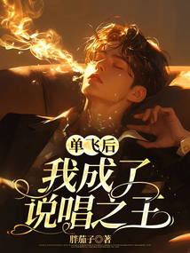 單飛后，我成了說唱之王