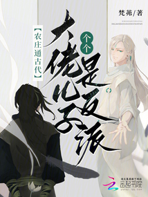 農(nóng)莊通古代，大佬兒子個個是反派