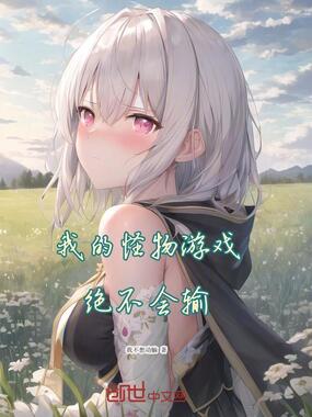 我的怪物游戏绝不会输在线阅读