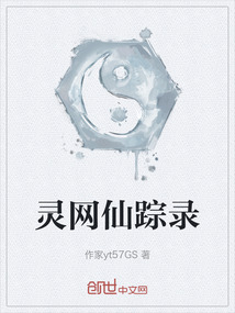 靈網(wǎng)仙蹤錄