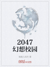 2047幻想校園
