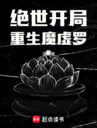 绝世开局重生魔虚罗在线阅读