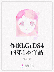 作家LGrDS4的第1本作品