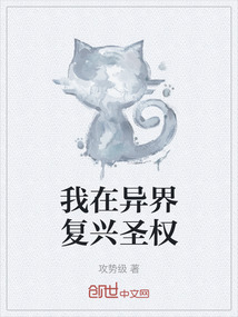 我在異界復興圣權