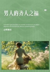 男人的齐人之福