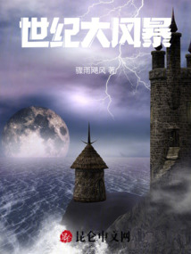 世紀大風暴