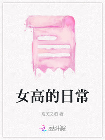 女高的日常