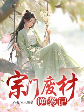 宗门废柴逆袭记在线阅读