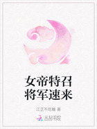 女帝特召将军速来