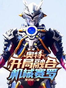 奧特:開局融合機械賽羅