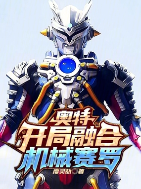 奥特：开局融合机械赛罗在线阅读