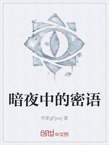暗夜中的密語