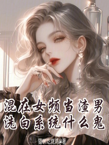 我也不是好人啊，洗白系統(tǒng)什么鬼