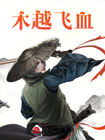 木越飛血