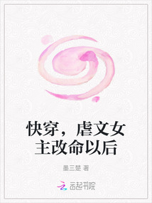 快穿，虐文女主改命以后