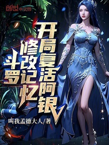 斗羅:修改記憶,開局復活阿銀