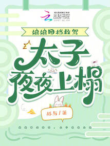 娘娘回檔救駕，太子夜夜上榻