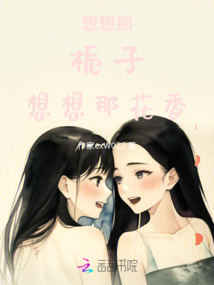 想想那梔子,想想那花香