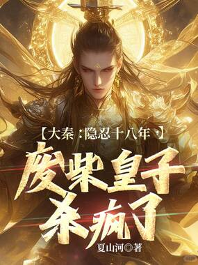 大秦:隐忍十八年,废柴皇子杀疯了在线阅读