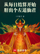 从每日结算开始肝出个左道仙君在线阅读