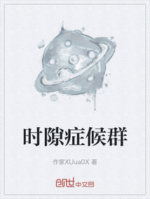 时隙症候群