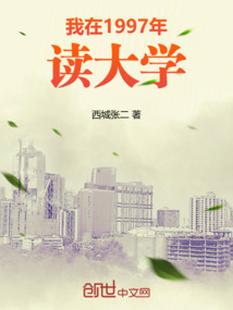 我在1997年讀大學