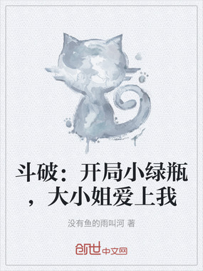 斗破:开局小绿瓶,大小姐爱上我在线阅读