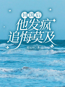 回國后，他發瘋追悔莫及