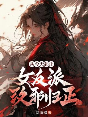 从今天起让女反派改邪归正在线阅读