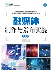 融媒體制作與發布實戰（微課版）