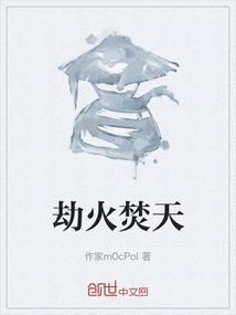 劫火焚天