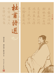 杜甫詩選