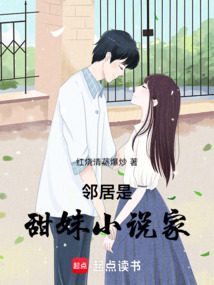 鄰居是甜妹小說家