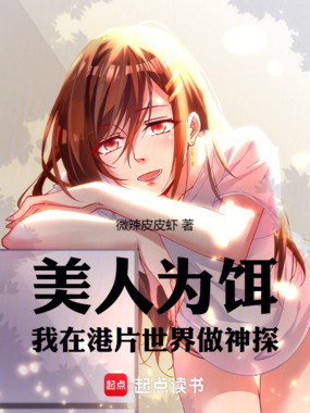 美人为饵:我在港片世界做神探在线阅读