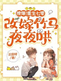 撩爆！重生七零，改嫁竹馬夜夜哄