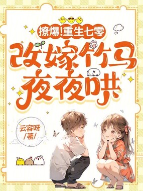 撩爆！重生七零，改嫁竹马夜夜哄在线阅读