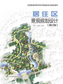 居住區(qū)景觀規(guī)劃設(shè)計(jì)(修訂版)