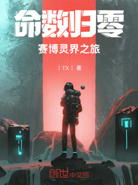 命数归零：赛博灵界之旅在线阅读