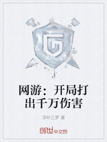 网游：开局打出千万伤害