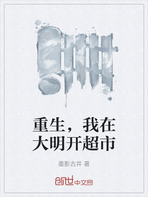 重生，我在大明開超市