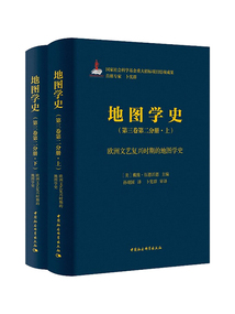 地圖學史（第三卷第二分冊）：歐洲文藝復興時期的地圖學史