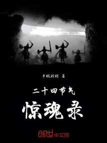 二十四節氣驚魂錄