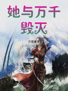 她与万千毁灭在线阅读