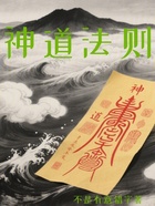 神道法则在线阅读