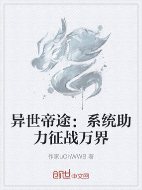 异世帝途:系统助力征战万界在线阅读