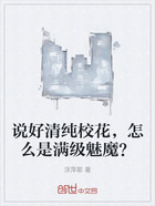 说好清纯校花,怎么是满级魅魔?在线阅读
