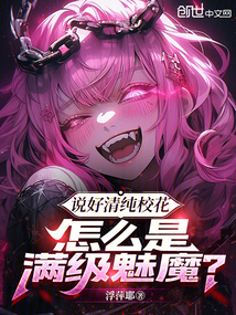 說好清純?；?，怎么是滿級魅魔？