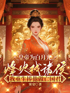 皇帝为白月光烽火戏诸侯,我重生捧他做亡国君在线阅读