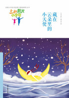 “七色阳光小少年”全国小学生校园美文精品集萃丛书:藏在云朵里的小天使在线阅读